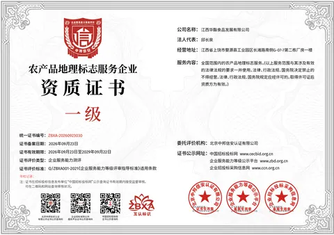 农产品地理标志服务企业资质证书正本