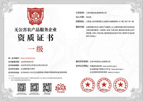无公害农产品服务企业资质证书正本