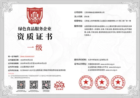 绿色食品服务企业资质证书正本
